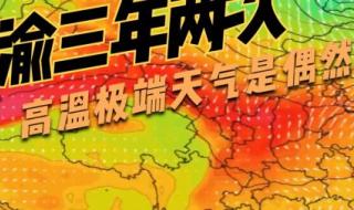 高温笼罩下的川渝大地