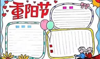 重阳节手抄报图片大全