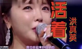 韩国歌曲活着洪真英演唱