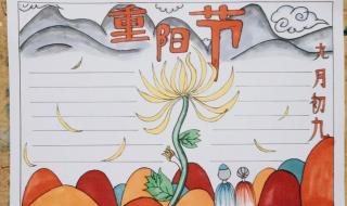 重阳节手抄报图片大全