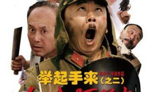 举起手来2追击阿多丸
