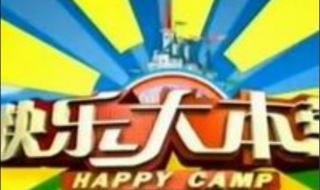 快乐大本营快乐男声