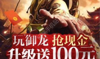 御龙在天新区升级攻略