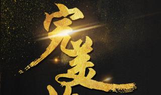 十二月完美收官的句子